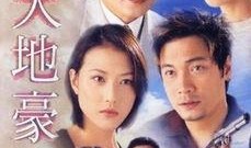 天地豪情粤语在线观看,激情岁月，豪情万丈的传奇人生